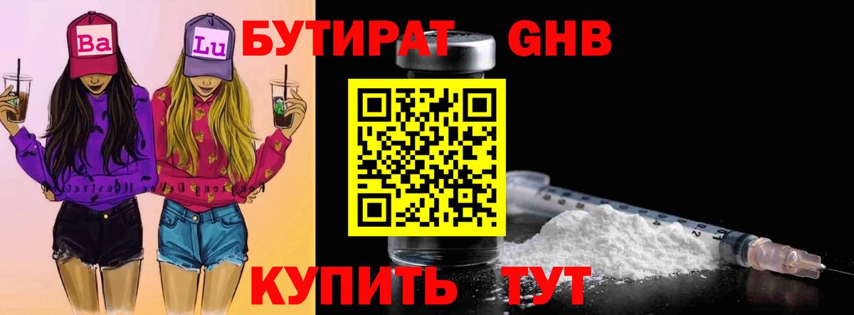 БУТИРАТ жидкий экстази Свободный